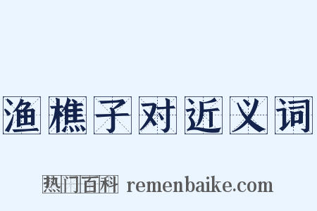 渔樵子对近义词是什么意思的图片